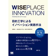 WISEPLACE INNOVATION 目的工学によるイノベーションの実践手法（翔泳社） [電子書籍]