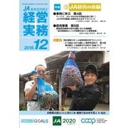 農業協同組合経営実務 12月号（全国共同出版） [電子書籍]