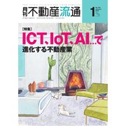 月刊 不動産流通 2019年1月号（不動産流通研究所） [電子書籍]