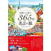 大切なことに気づく 365日名言の旅（ライツ社） [電子書籍]