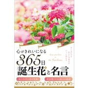 心がきれいになる365日誕生花と名言 （ライツ社） [電子書籍]