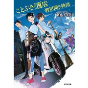 ことぶき酒店御用聞き物語（光文社） [電子書籍]
