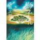 獅子吼（文藝春秋） [電子書籍]
