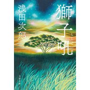獅子吼（文藝春秋） [電子書籍]