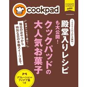 クックパッドの大人気お菓子（扶桑社） [電子書籍]