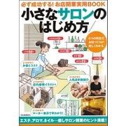 小さなサロンのはじめ方（河出書房新社） [電子書籍]