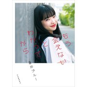 もう会えないとわかってから （河出書房新社） [電子書籍]