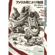アメリカ死にかけ物語 （河出書房新社） [電子書籍]
