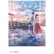 休みの日～その夢と、さよならの向こう側には～（スターツ出版） [電子書籍]