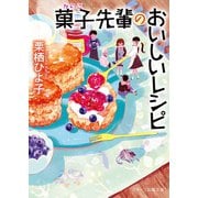 菓子先輩のおいしいレシピ（スターツ出版） [電子書籍]