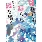 それでも僕らは夢を描く（スターツ出版） [電子書籍]