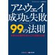 アムウェイ成功と失敗99の法則（コスミック出版） [電子書籍]