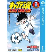キャプテン翼 KIDS DREAM 1（集英社） [電子書籍]