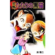 恐怖！たたりの黒猫（ゴマブックス） [電子書籍]