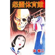 怨霊体育館（ゴマブックス） [電子書籍]