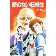 顔のない転校生（ゴマブックス） [電子書籍]