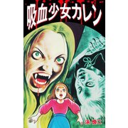 吸血少女カレン（ゴマブックス） [電子書籍]