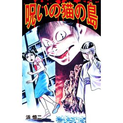 ヨドバシ.com - 呪いの猫の島（ゴマブックス） [電子書籍] 通販