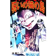 呪いの猫の島（ゴマブックス） [電子書籍]