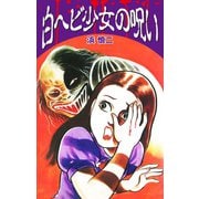 白ヘビ少女の呪い（ゴマブックス） [電子書籍]