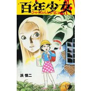 百年少女（ゴマブックス） [電子書籍]