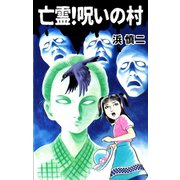 亡霊！呪いの村（ゴマブックス） [電子書籍]