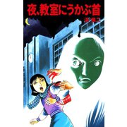 夜、教室にうかぶ首（ゴマブックス） [電子書籍]