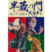 半蔵の門 大合本 1 苦諦の章（ゴマブックス） [電子書籍]