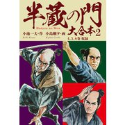 半蔵の門 大合本 2 集諦の章（ゴマブックス） [電子書籍]