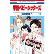 学園ベビーシッターズ(18)（白泉社） [電子書籍]