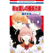 あぁ愛しの番長さま(8)（白泉社） [電子書籍]
