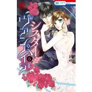 シスターとヴァンパイア(6)（白泉社） [電子書籍]