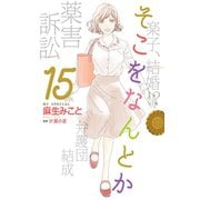 そこをなんとか（15）（白泉社） [電子書籍]