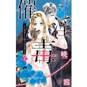 催淫毒～シスターとヴァンパイア～(2)（白泉社） [電子書籍]