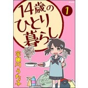 14歳のひとり暮らし(分冊版) 【第1話】（ぶんか社） [電子書籍]