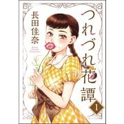 つれづれ花譚(分冊版) 【第1話】（ぶんか社） [電子書籍]
