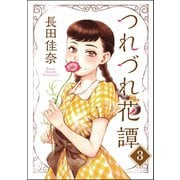 つれづれ花譚(分冊版) 【第3話】（ぶんか社） [電子書籍]