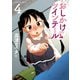 おしかけツインテール 4巻（芳文社） [電子書籍]