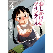 おしかけツインテール 4巻（芳文社） [電子書籍]