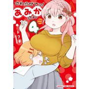 さわらせてっ！あみかさん 4巻（芳文社） [電子書籍]