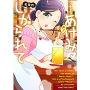 スナックあけみでしかられて（芳文社） [電子書籍]