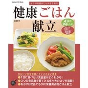 毎日の栄養がしっかりとれる健康ごはん献立（学研） [電子書籍]