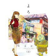 よろずの候(1)（新書館） [電子書籍]