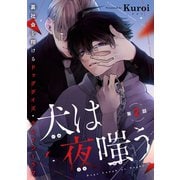 犬は夜嗤う #2（秋田書店） [電子書籍]