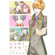 白金紳士倶楽部(3)（新書館） [電子書籍]