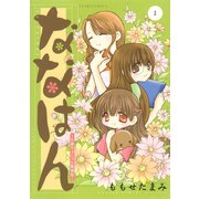 ななはん 七屋ちょこっと繁盛記(1)（講談社） [電子書籍]