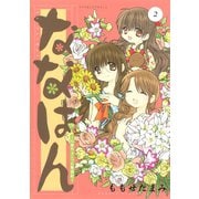 ななはん 七屋ちょこっと繁盛記(2)（講談社） [電子書籍]