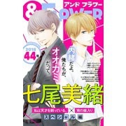 ＆フラワー 2018年44号（小学館） [電子書籍]
