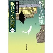 眠れない凶四郎(一) 耳袋秘帖（文藝春秋） [電子書籍]