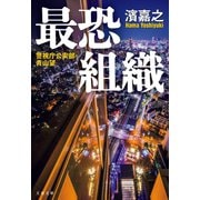 最恐組織 警視庁公安部・青山望（文藝春秋） [電子書籍]